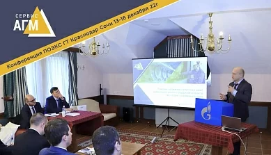 АГМ-Сервис принял участие в совещании ПАО «Газпром»